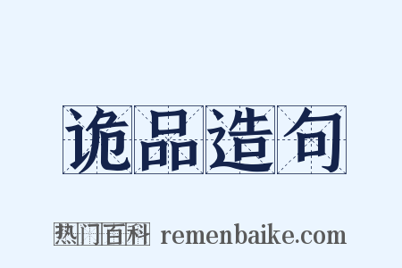 诡品造句是什么意思的图片